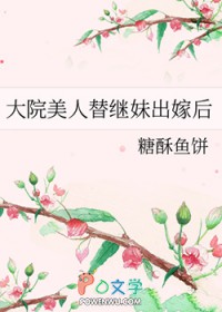 大院美人替继妹出嫁后