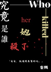 究竟是谁杀了她