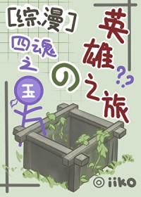 [综漫] 四魂之玉的英雄之旅
