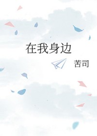 在我身边