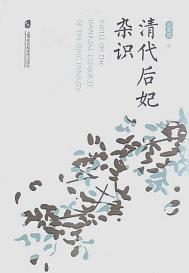 清代后妃杂识（出书版）