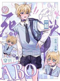 和死对头一起穿到了ABO