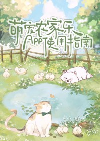萌宠农家乐APP使用指南