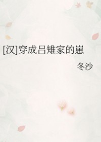 [历史同人] 穿成吕雉家的崽