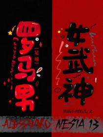 [足球] 罗马男与女武神