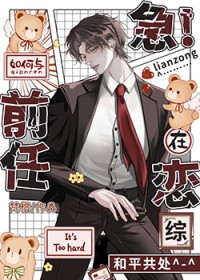 急！如何与前任在恋综和平共处