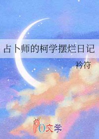 [综漫] 占卜师的柯学摆烂日记