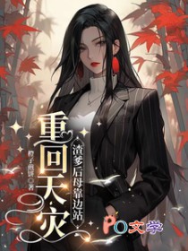 重回天灾：渣爹后母靠边站