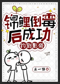 锦鲤倒霉后成功钓到影帝