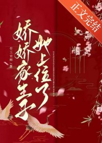 娇娇家生子她上位了