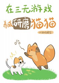 [综漫] 在三无游戏养成研磨猫猫
