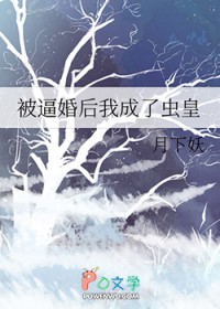 被逼婚后我成了虫皇