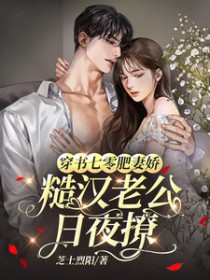 穿书七零肥妻娇，糙汉老公日夜撩