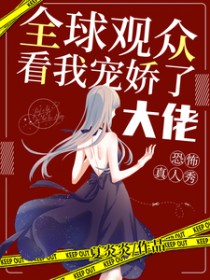 恐怖真人秀：全球观众看我宠娇了大佬