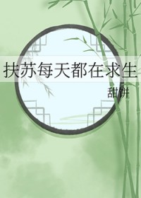 [历史同人] 扶苏每天都在求生