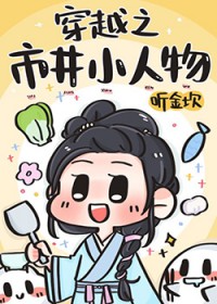 穿越之市井小人物