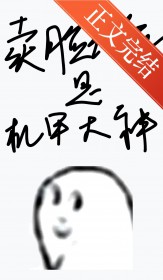 卖脸花瓶是机甲大神