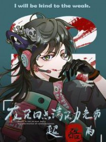 [咒回同人] 在咒回点满咒力免伤超酷的