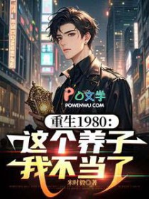 重生1980：这个养子我不当了