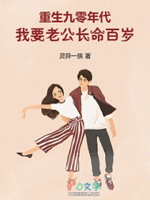 重生九零年代，我要老公长命百岁