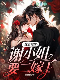 沈总勿扰，谢小 姐要二嫁了