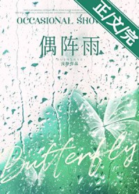 偶阵雨[先婚后爱]