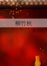 柳竹秋