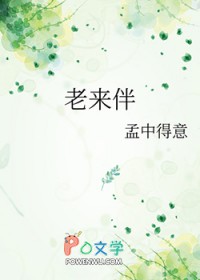 老来伴