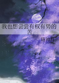 我也想尝尝有权有势的苦