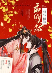 我与宿敌成双对