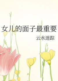 女儿的面子最重要