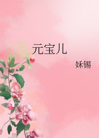 元宝儿