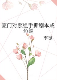 豪门对照组手撕剧本咸鱼躺