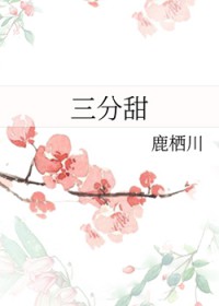 三分甜