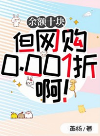 余额十块但网购0.001折啊
