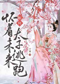 如何怀着未来太子逃跑