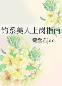 钓系美人上岗指南