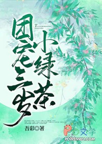 团宠三岁小绿茶