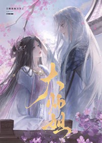 大师姐她飞升了