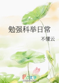 勉强科举日常