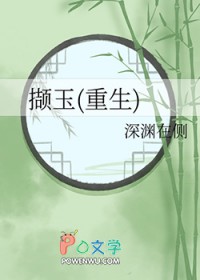 撷玉(重生)