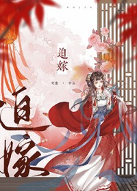 迫嫁
