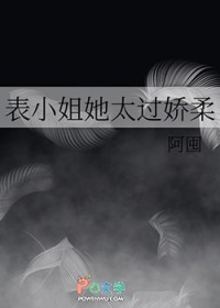 表小姐她太过娇柔