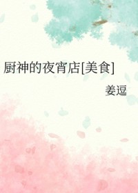 厨神的夜宵店[美食]