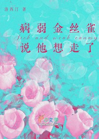 病弱金丝雀说他想走了