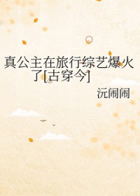 真公主在旅行综艺爆火了[古穿今]