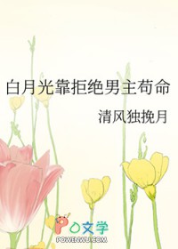 白月光靠拒绝男主苟命