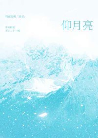仰月亮