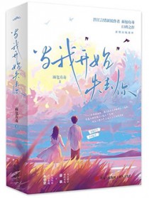 当我开始失去你