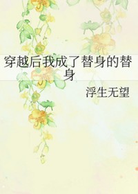 穿越后我成了替身的替身